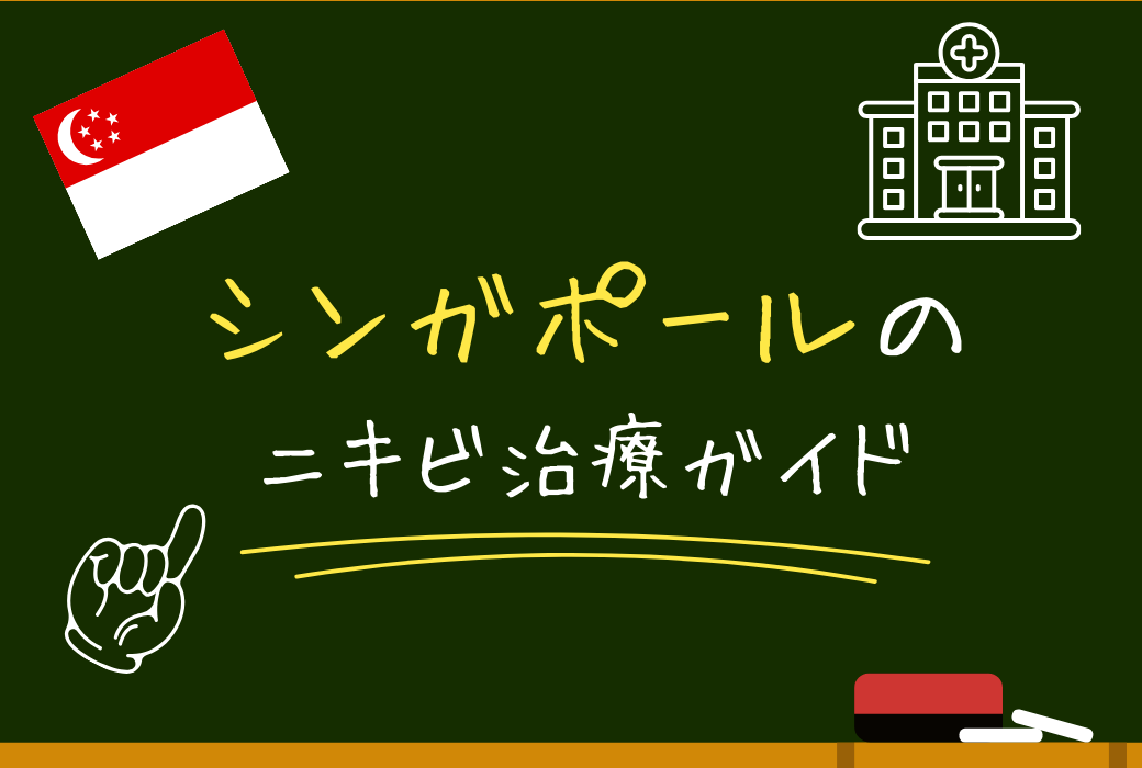 シンガポール　ニキビ治療