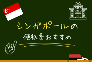 シンガポールで買える便秘薬｜市販薬の種類・価格・選び方・日本との違いを解説