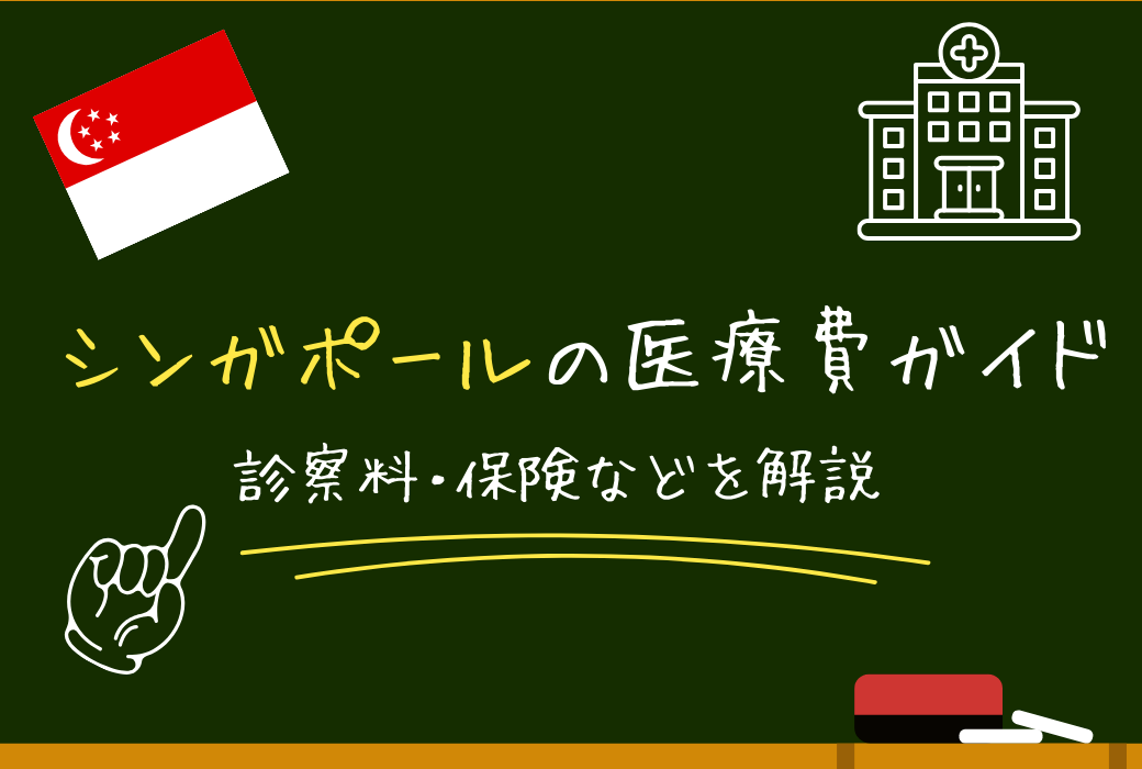 シンガポールの医療費はいくら？｜診察料・薬代・保険の仕組みを日本人向けに解説