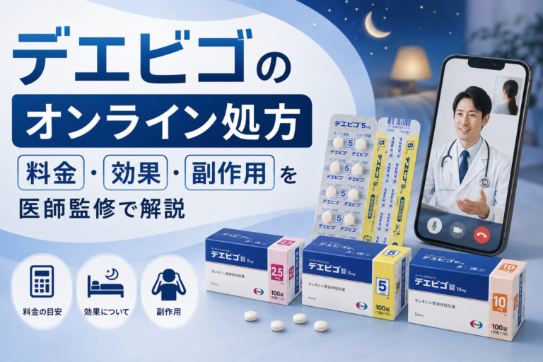 デエビゴ