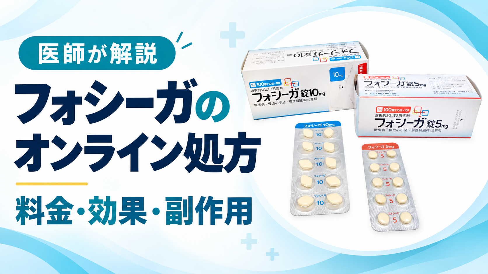 フォシーガのオンライン処方｜料金・効果・副作用を医師が解説