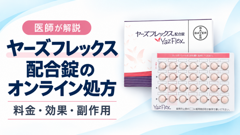 ヤーズ配合錠