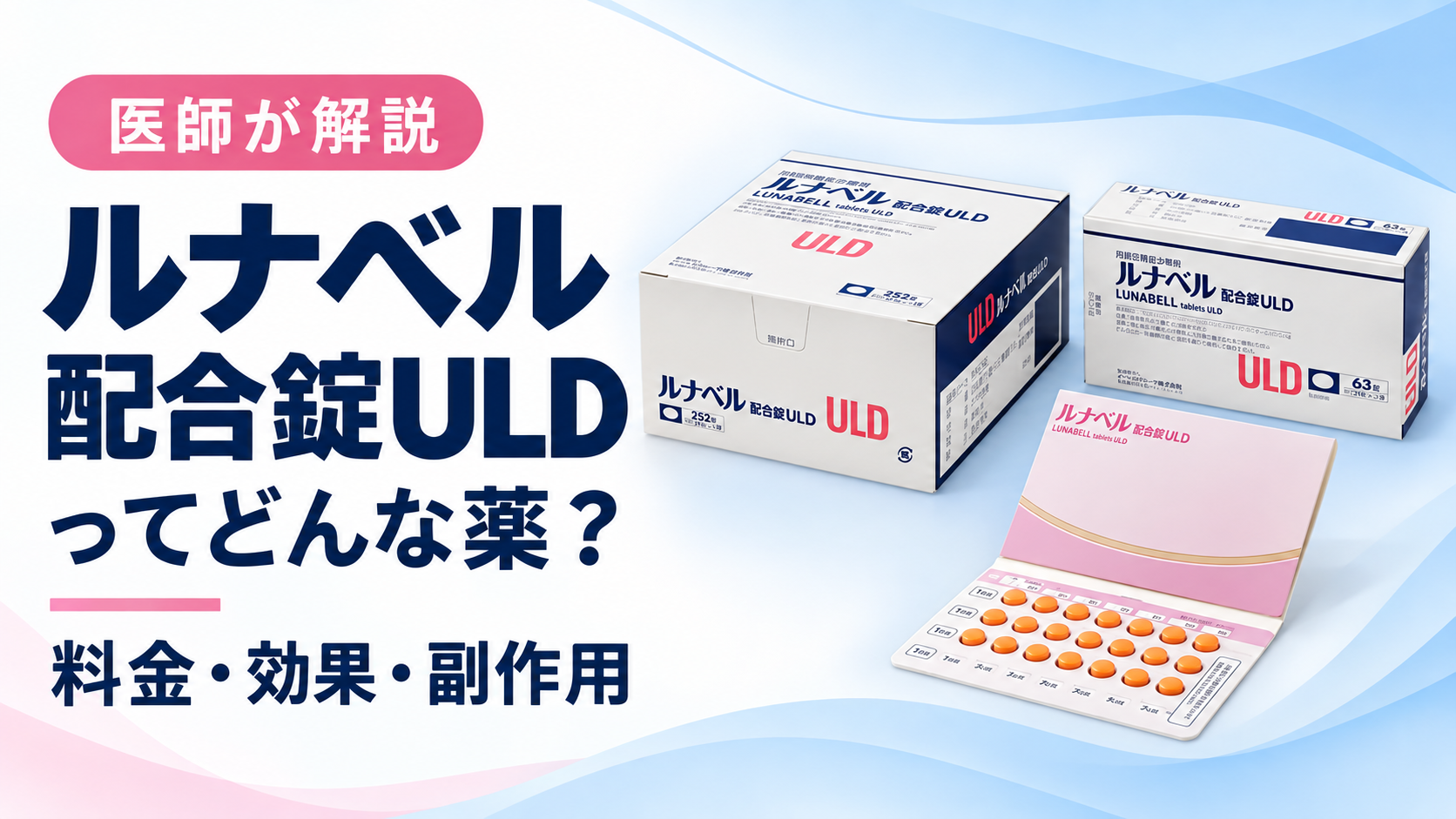 ルナベル配合錠ULDってどんな薬？料金・効果・副作用を医師が解説
