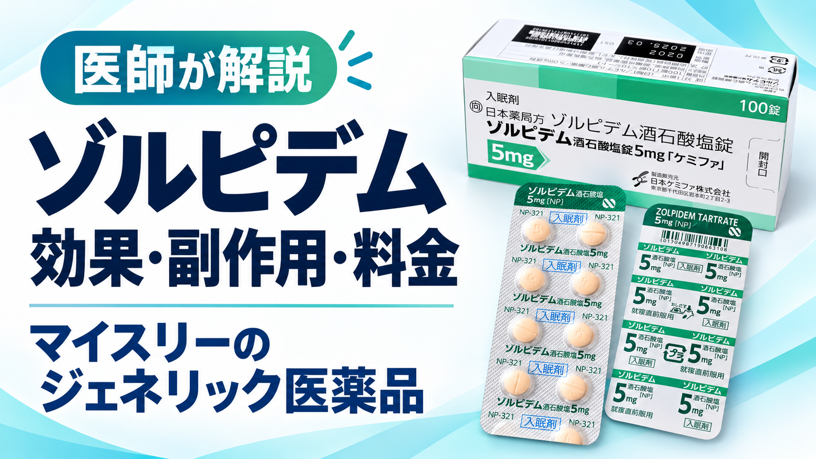 ゾルピデムの効果・副作用・料金｜マイスリーのジェネリック医薬品を医師が解説