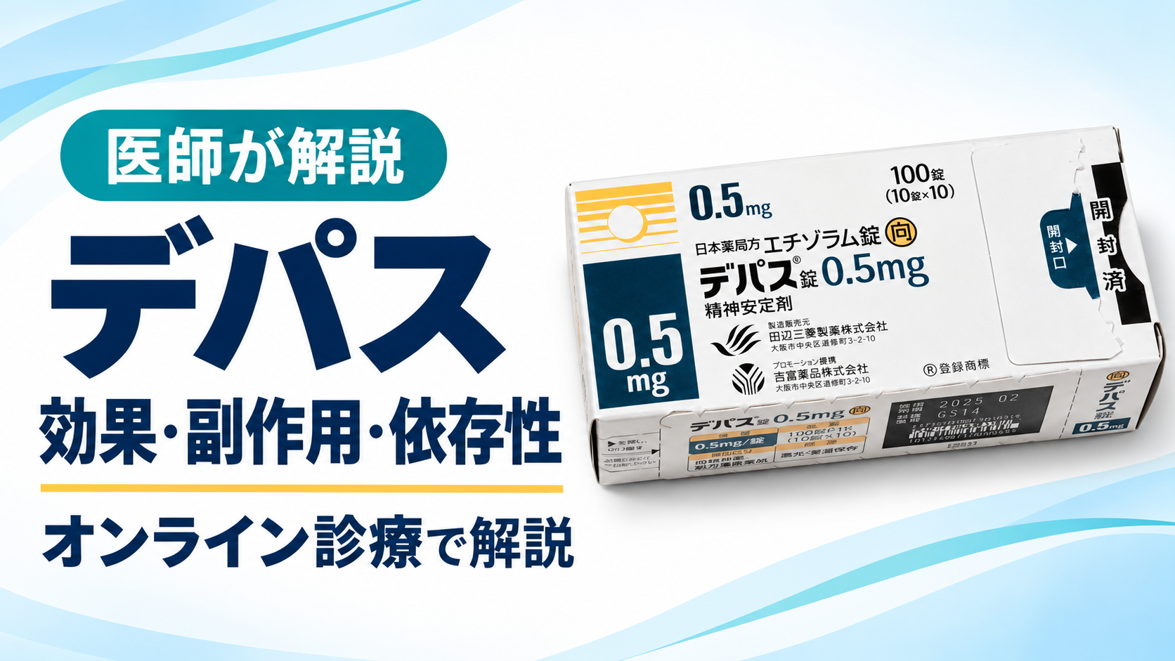 デパスの効果・副作用・依存性｜オンライン診療で医師が解説