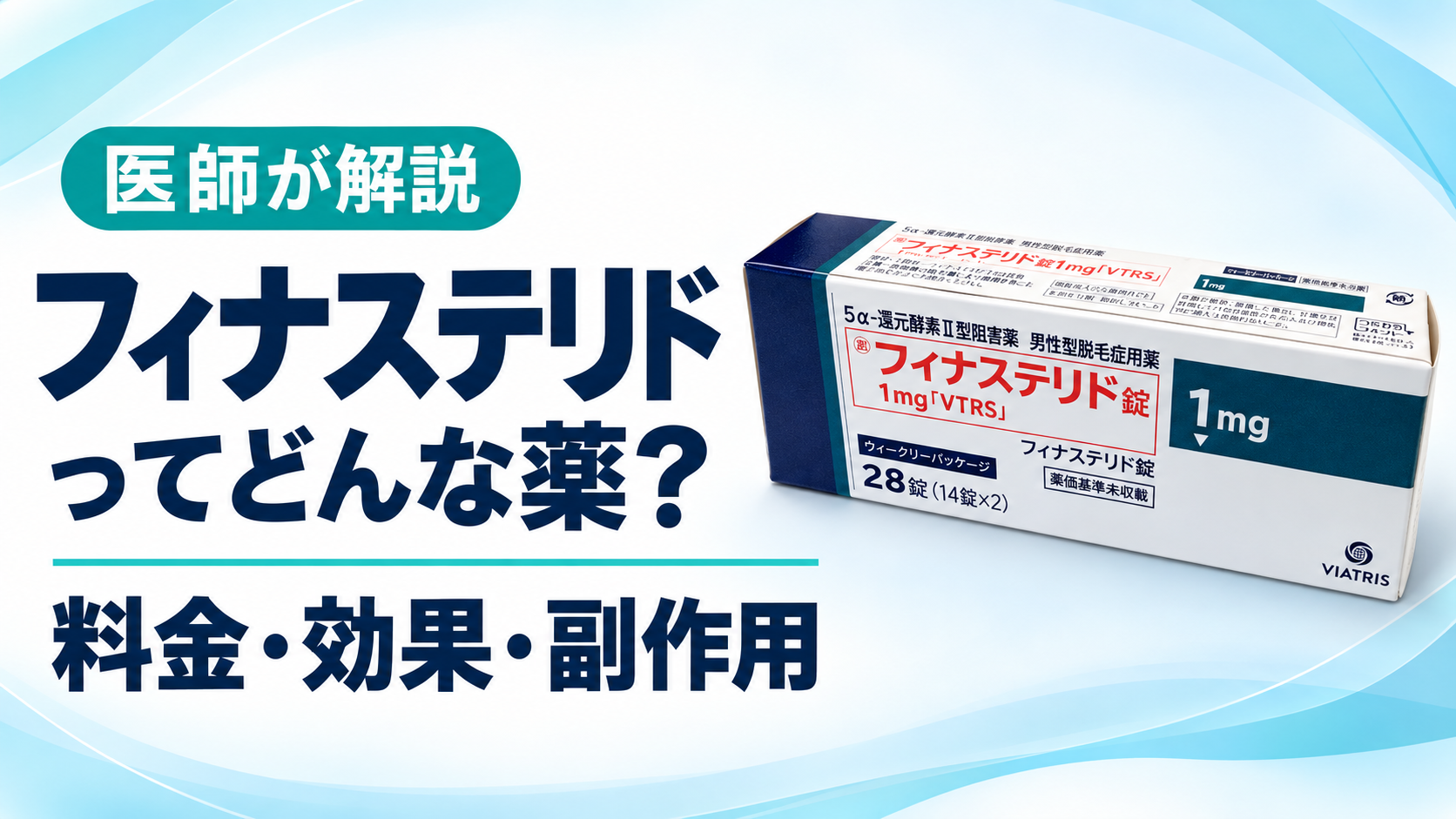 フィナステリドってどんな薬？料金・効果・副作用を医師が解説
