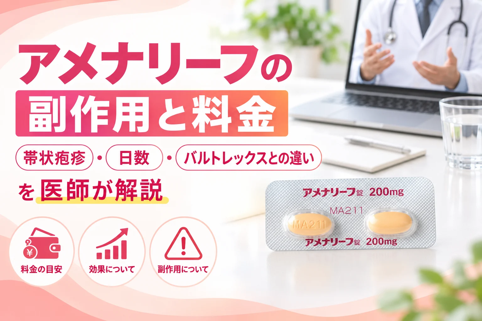 アメナリーフの副作用と料金を医師が解説 アイキャッチ