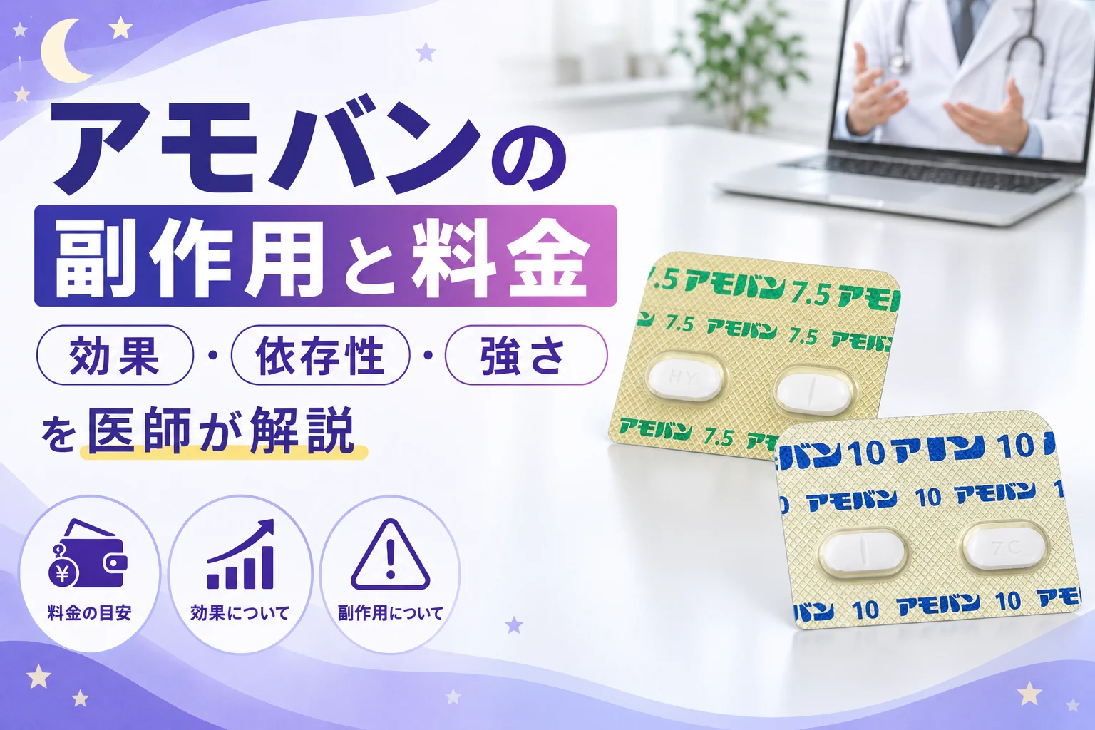 アモバンの副作用と料金を医師が解説 アイキャッチ