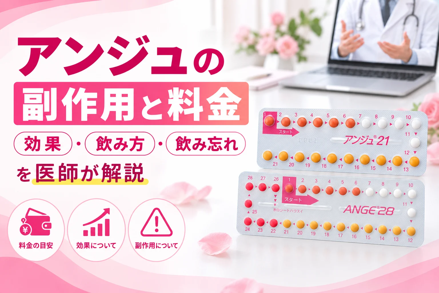 アンジュ（ピル）の副作用と料金｜効果・飲み方を医師が解説