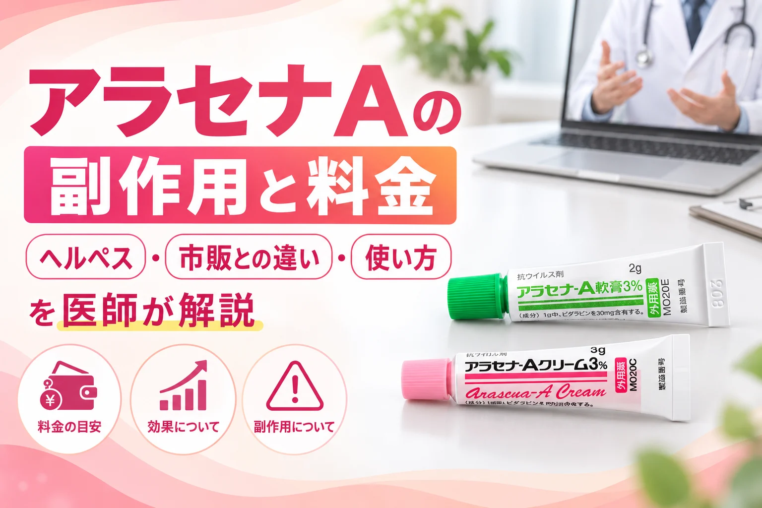 アラセナAの副作用と料金を医師が解説 アイキャッチ