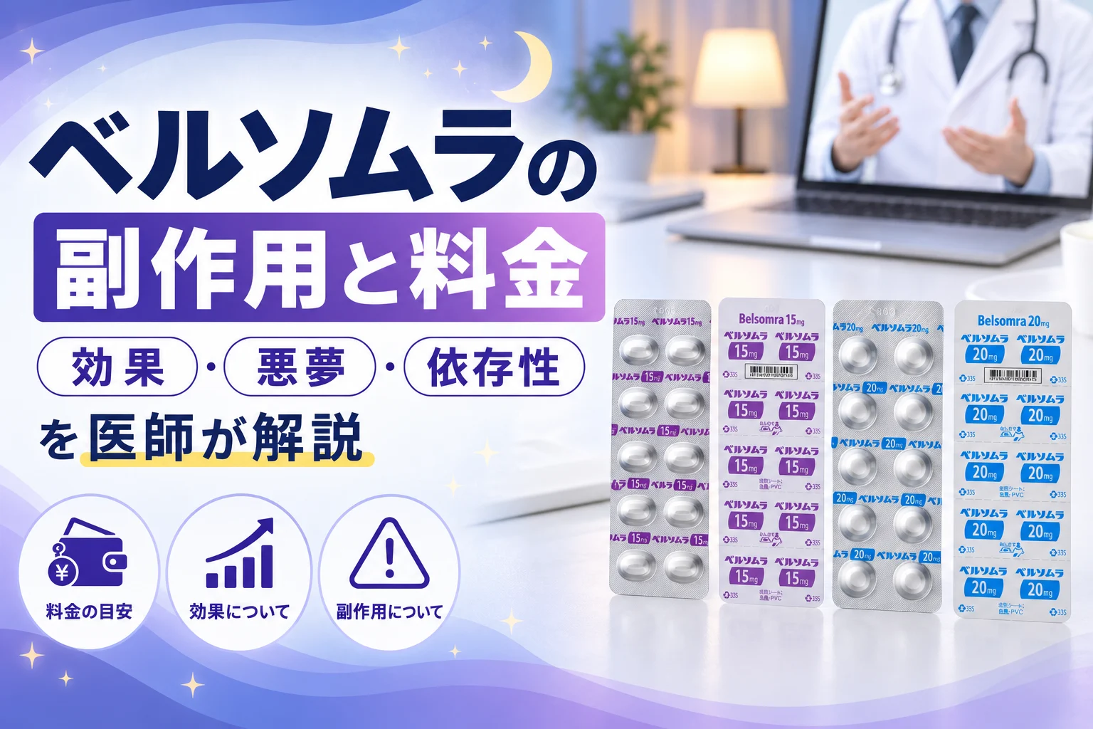 ベルソムラの副作用と料金を医師が解説 アイキャッチ
