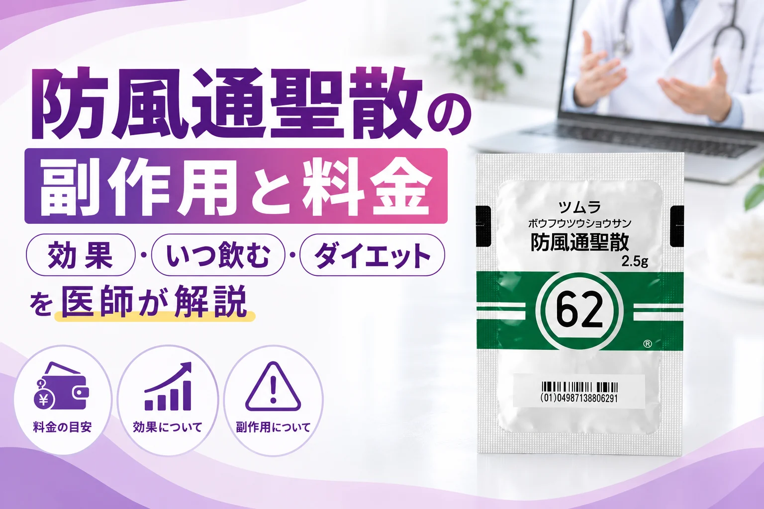 防風通聖散の副作用と料金を医師が解説 アイキャッチ