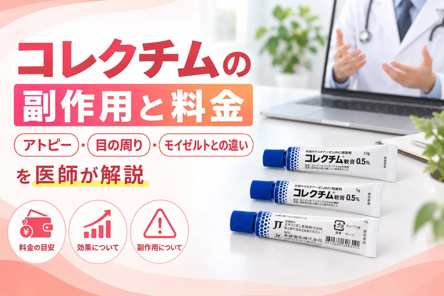 コレクチムの副作用と料金を医師が解説 アイキャッチ