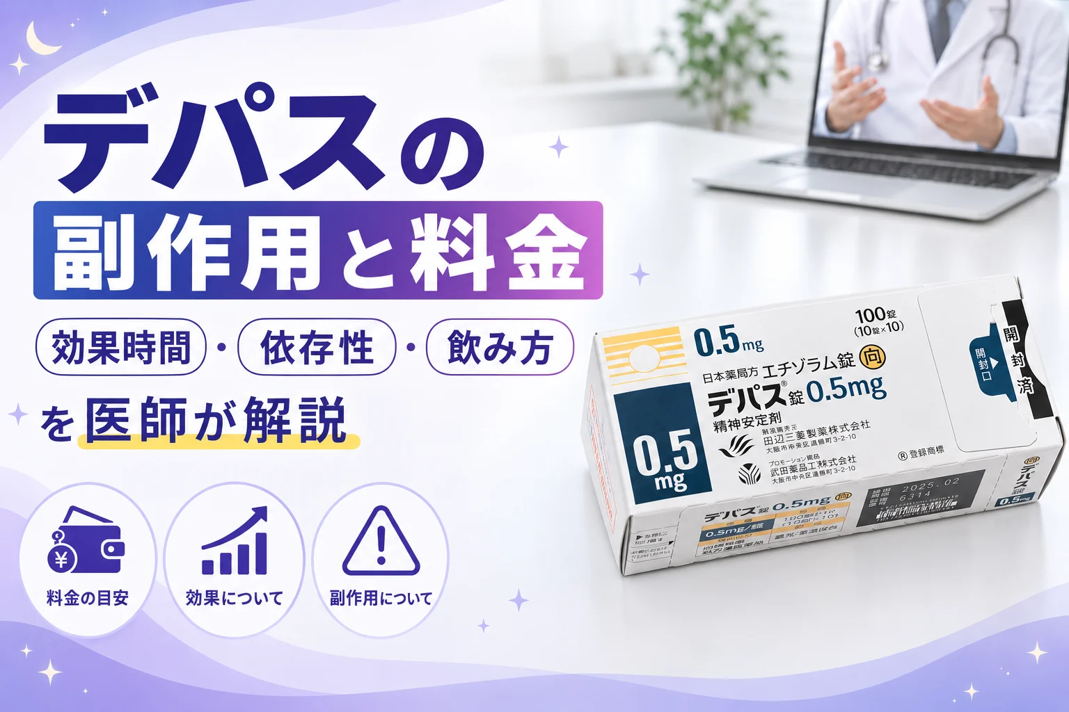 デパスの副作用と料金｜効果時間・依存性を医師が解説