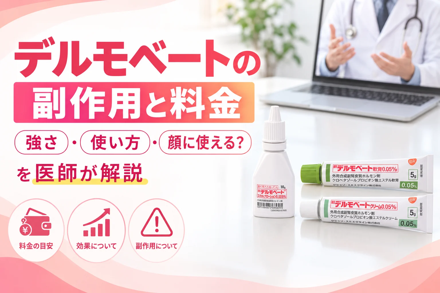 デルモベートの副作用と料金を医師が解説 アイキャッチ
