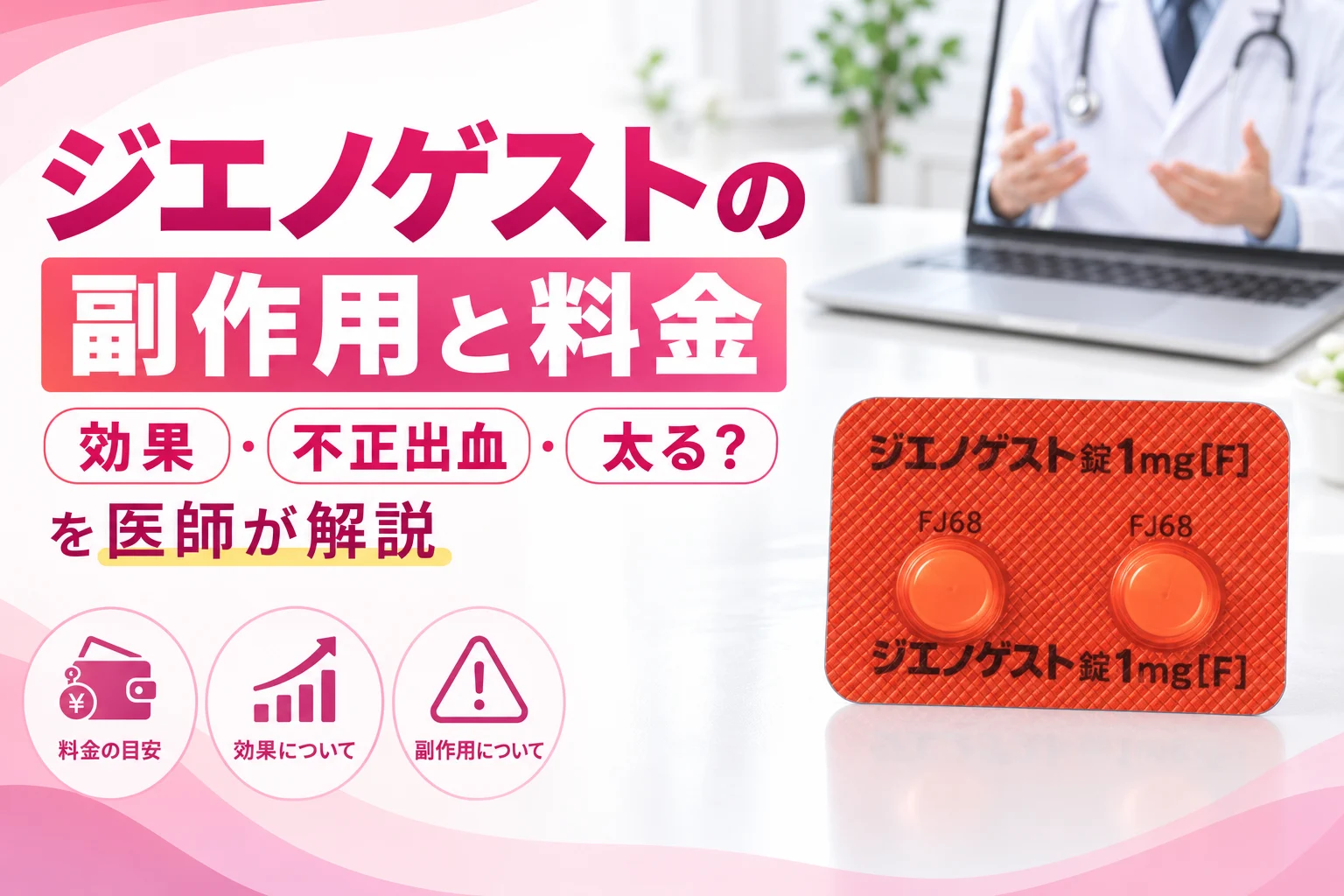ジエノゲストの副作用と料金｜不正出血・太る？を医師が解説