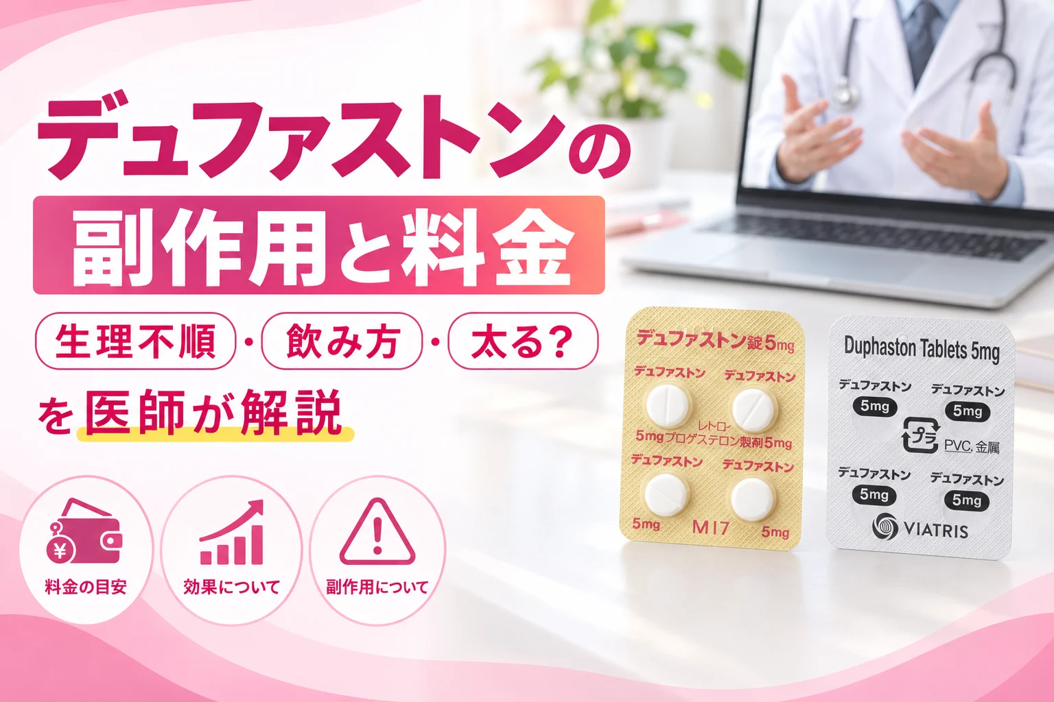デュファストンの副作用と料金を医師が解説 アイキャッチ