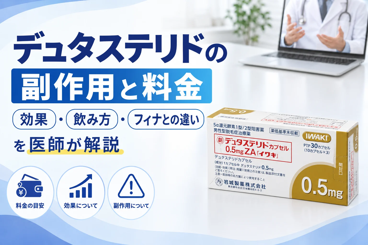 デュタステリドの副作用と料金を医師が解説 アイキャッチ