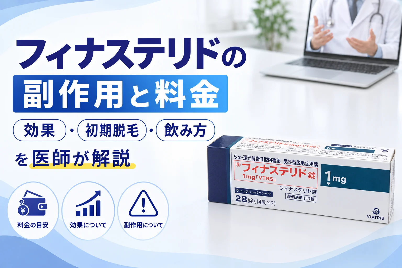フィナステリドの副作用と料金｜初期脱毛・デュタステリドとの違いを医師が解説