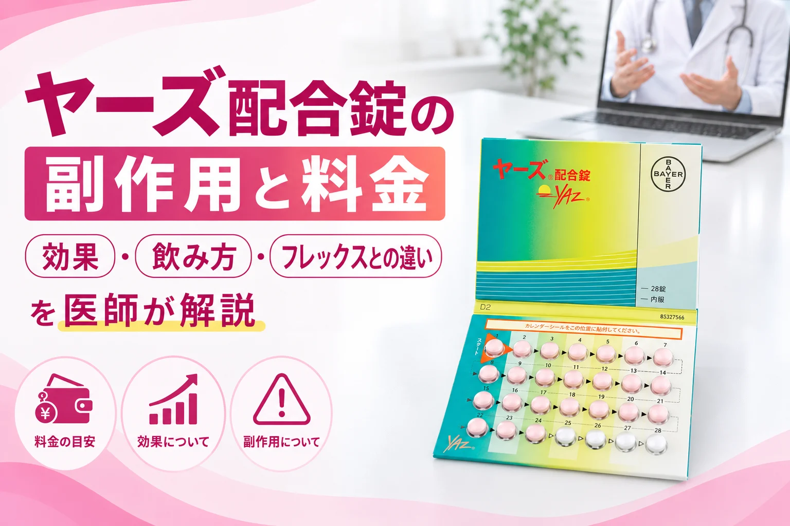 ヤーズ配合錠の副作用と料金｜フレックス・ドロエチとの違いを医師が解説