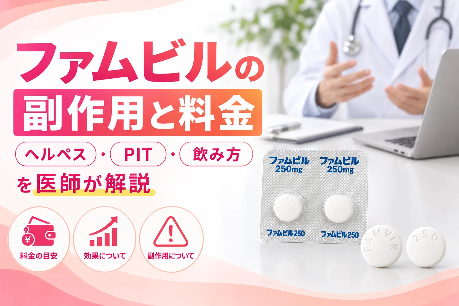 ファムビルの副作用と料金を医師が解説 アイキャッチ