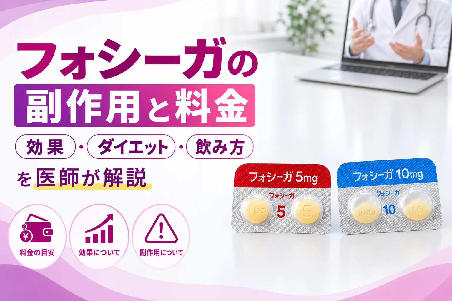 フォシーガの副作用と料金｜ダイエット効果・飲み方を医師が解説