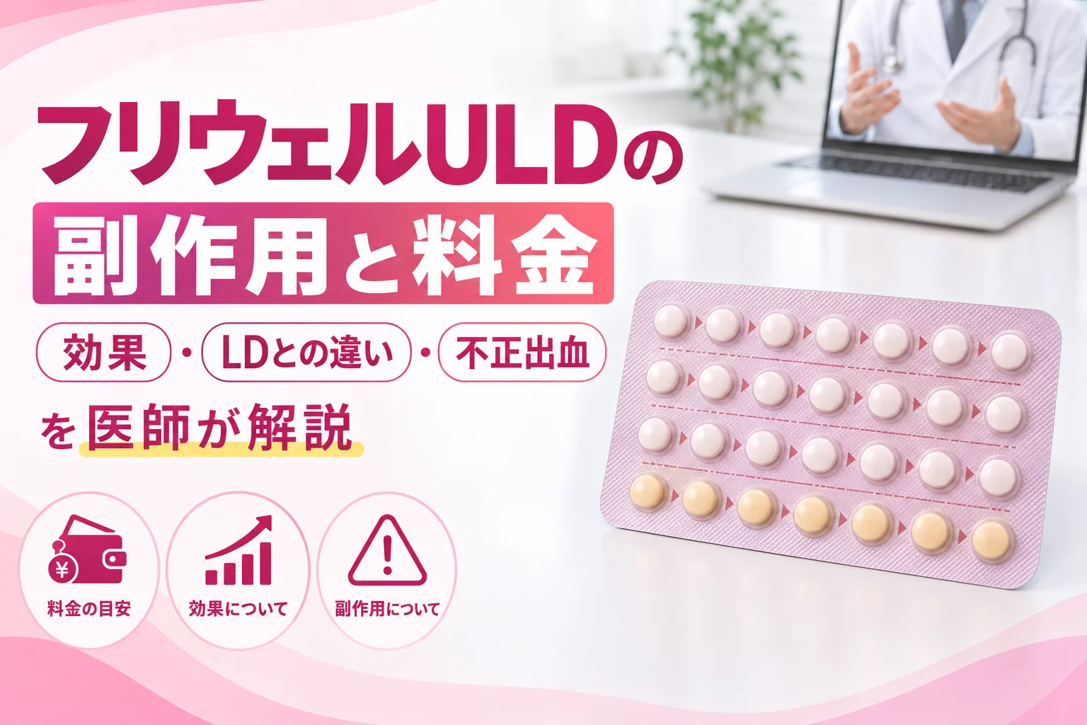 フリウェルULDの副作用と料金｜LDとの違い・不正出血を医師が解説