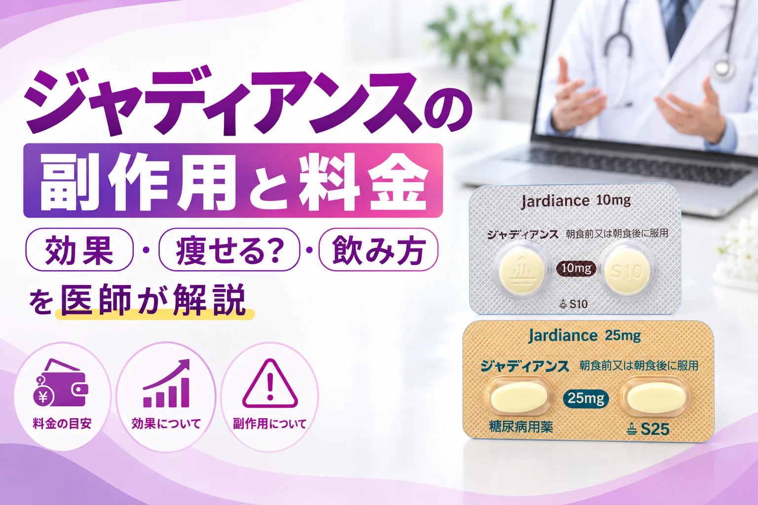ジャディアンスの副作用と料金を医師が解説 アイキャッチ