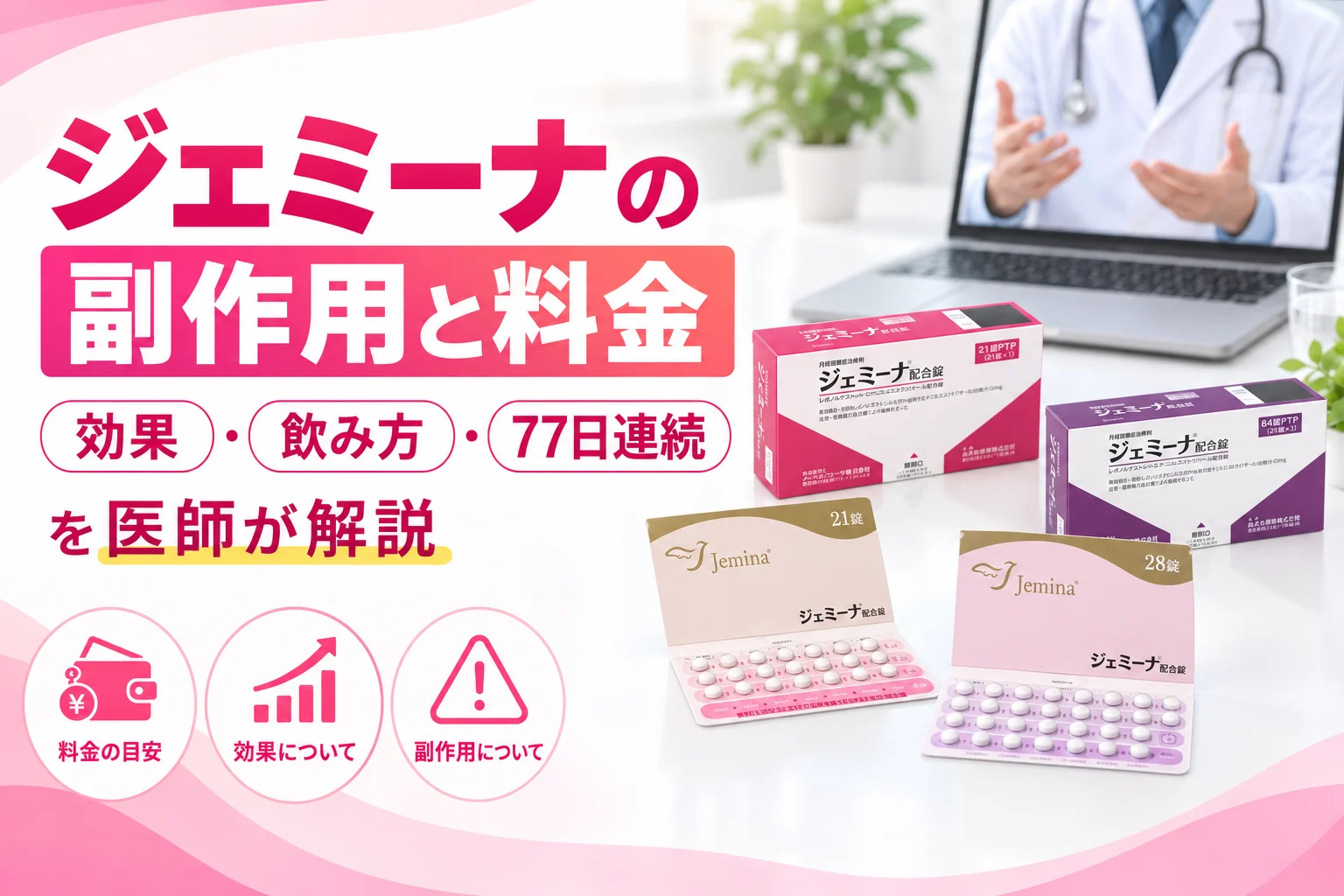 ジェミーナの副作用と料金｜77日連続・21錠と28錠の違いを医師が解説