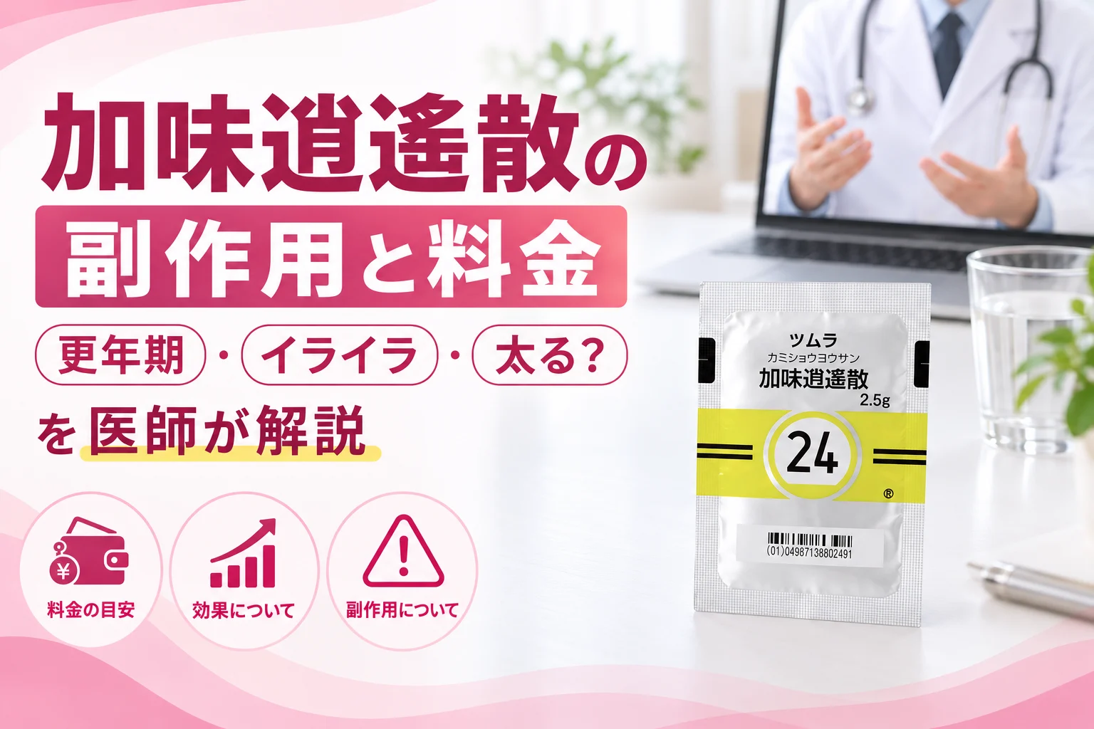 加味逍遙散の副作用と料金を医師が解説 アイキャッチ