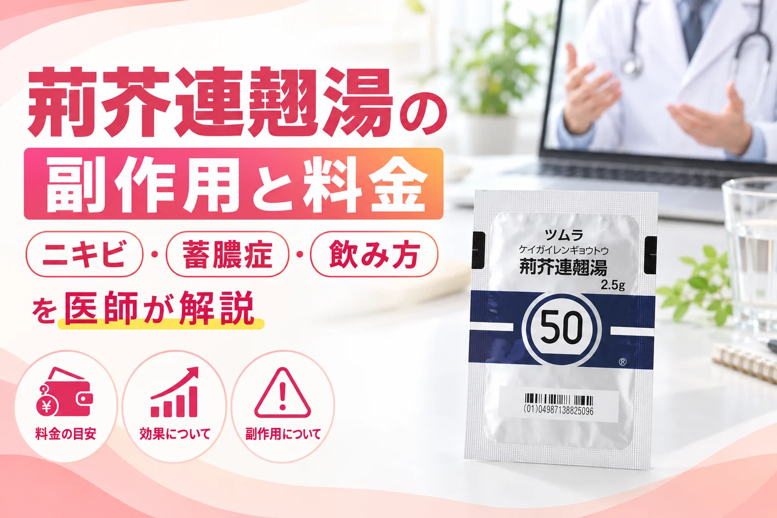 荊芥連翹湯の副作用と料金を医師が解説 アイキャッチ