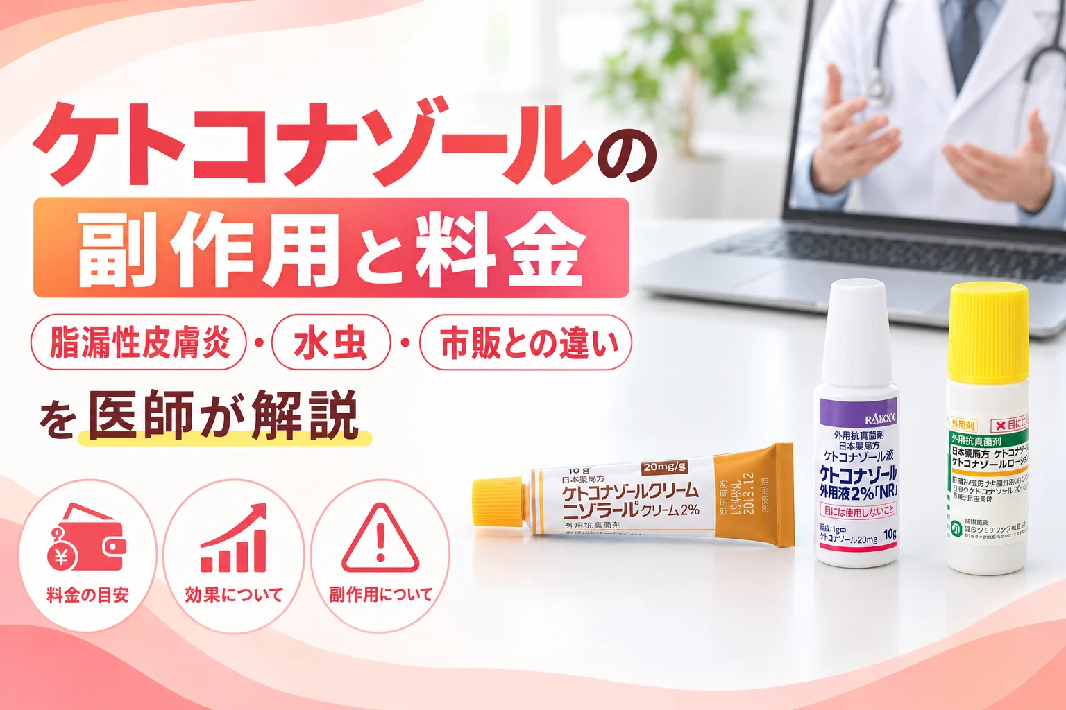 ニゾラールの副作用と料金を医師が解説 アイキャッチ