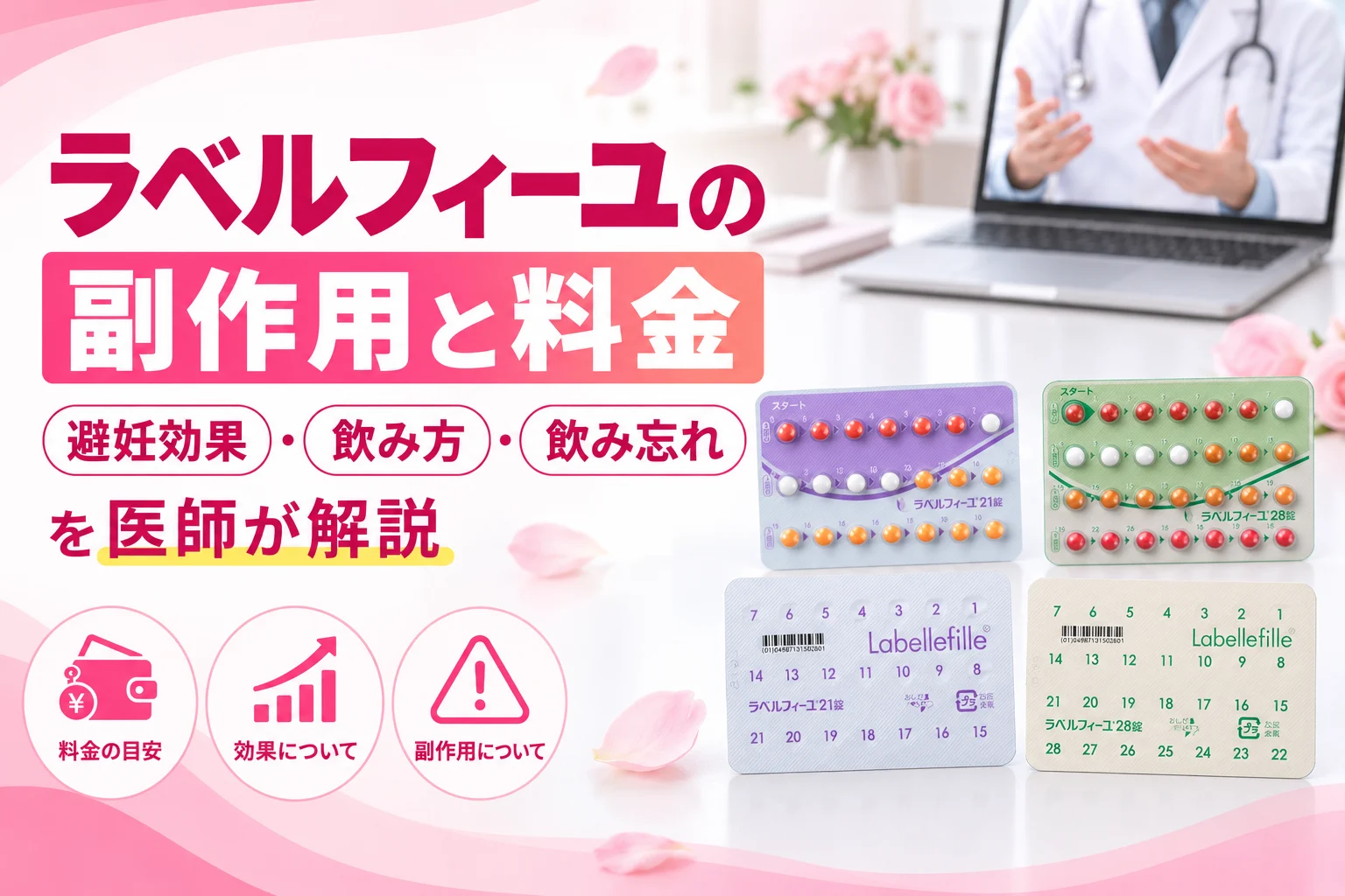 ラベルフィーユの副作用と料金｜飲み忘れ・避妊効果を医師が解説