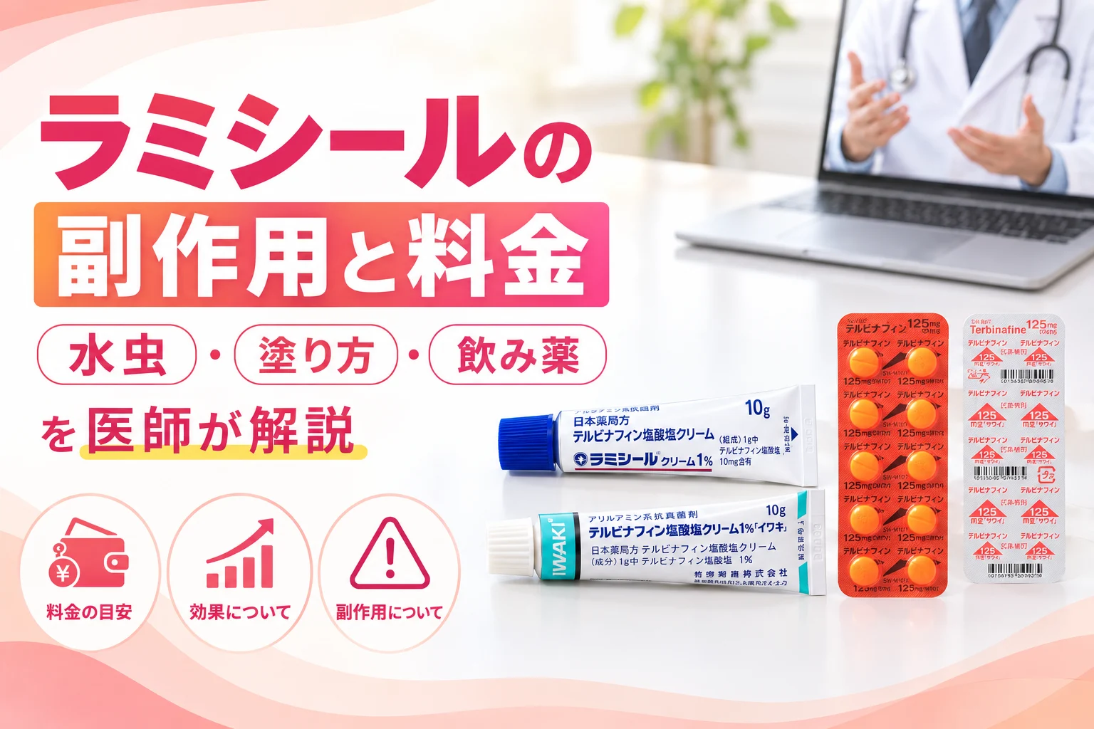 ラミシールの副作用と料金を医師が解説 アイキャッチ
