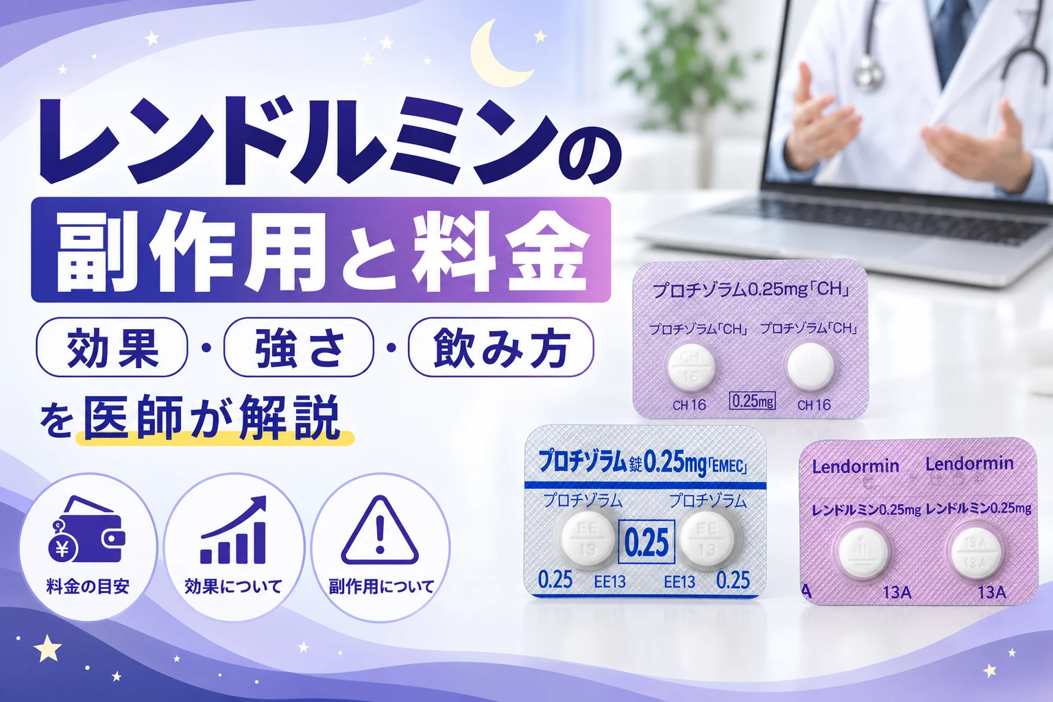 レンドルミンの副作用と料金を医師が解説 アイキャッチ