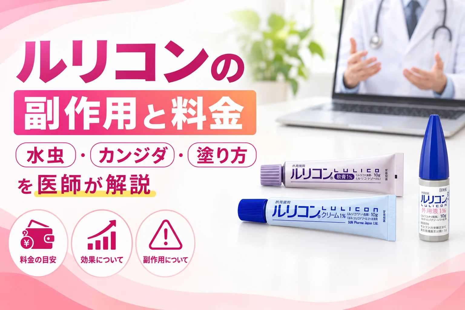 ルリコンの副作用と料金を医師が解説 アイキャッチ