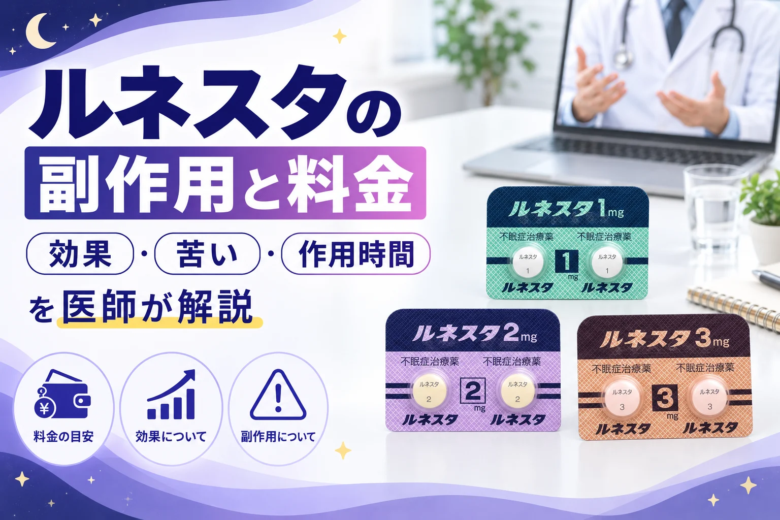 ルネスタの副作用と料金を医師が解説 アイキャッチ