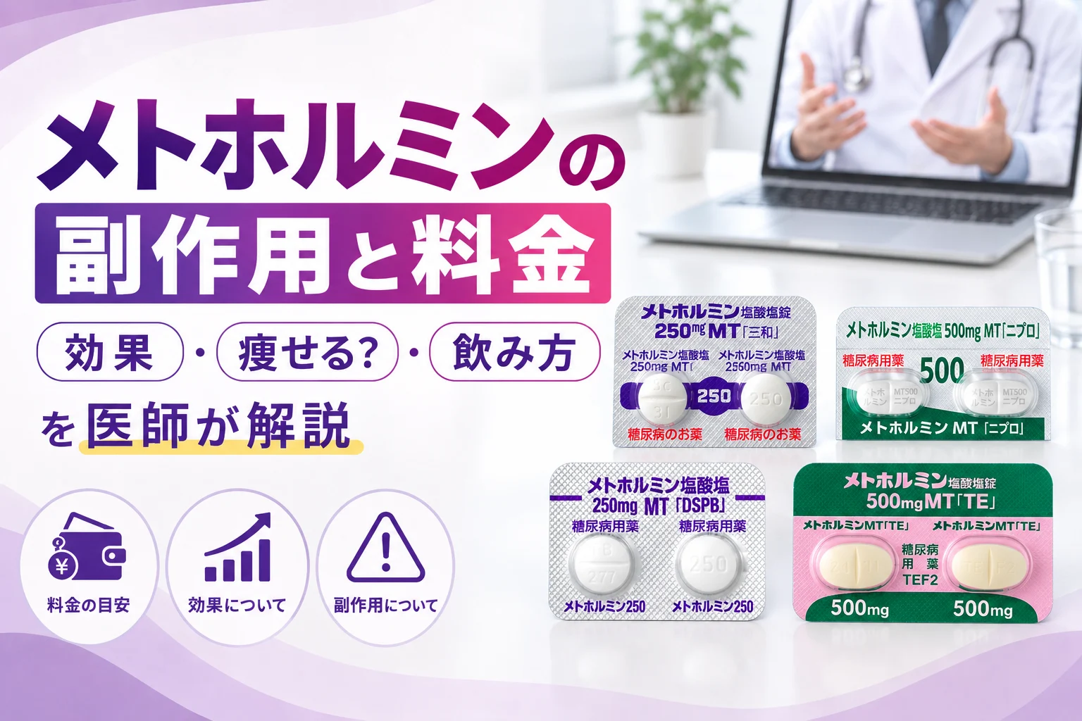 メトホルミンの副作用と料金を医師が解説 アイキャッチ
