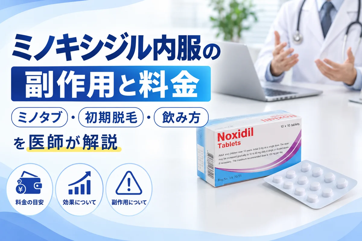 ミノキシジル内服薬の副作用と料金を医師が解説