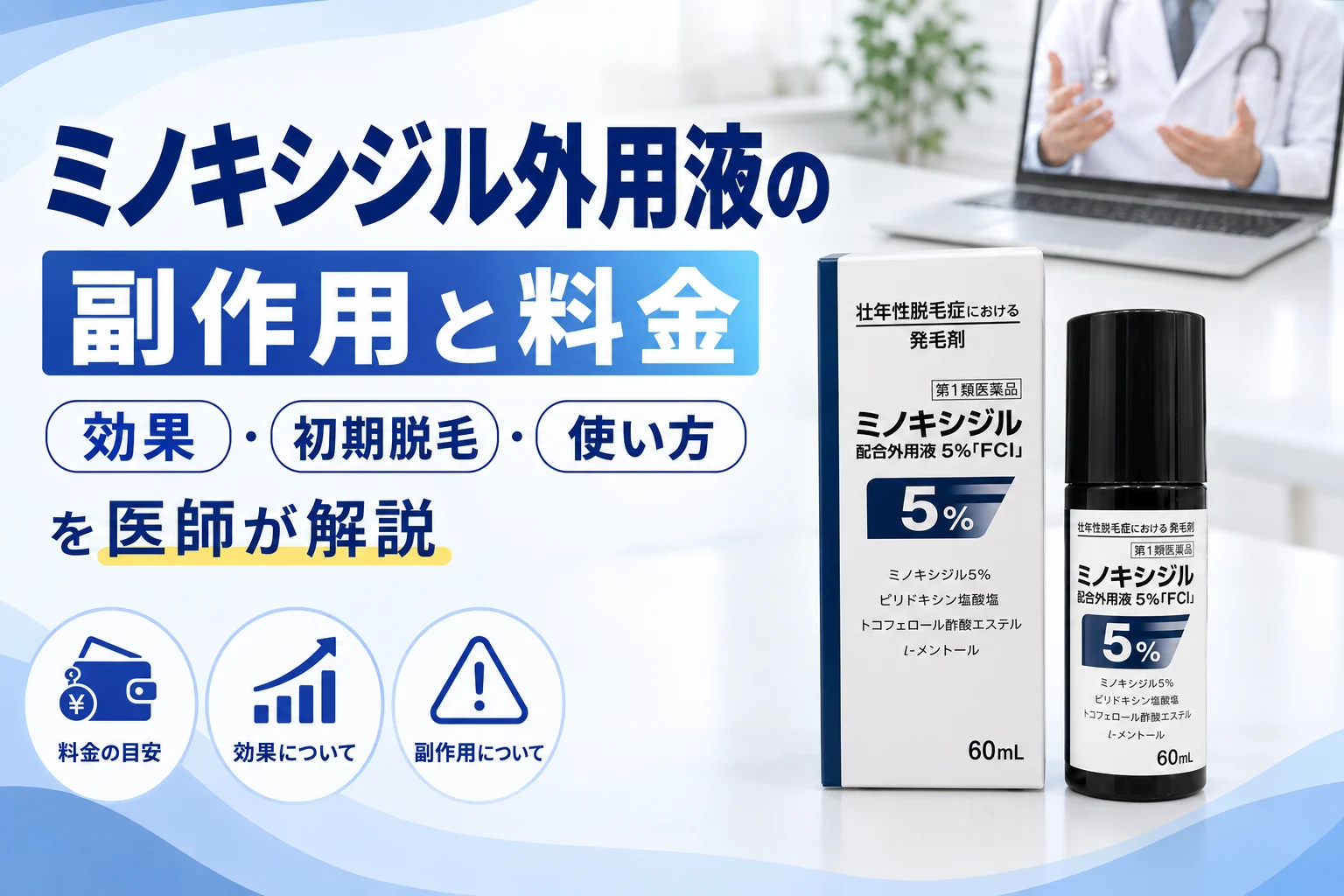 ミノキシジル外用液の副作用と料金を医師が解説 アイキャッチ