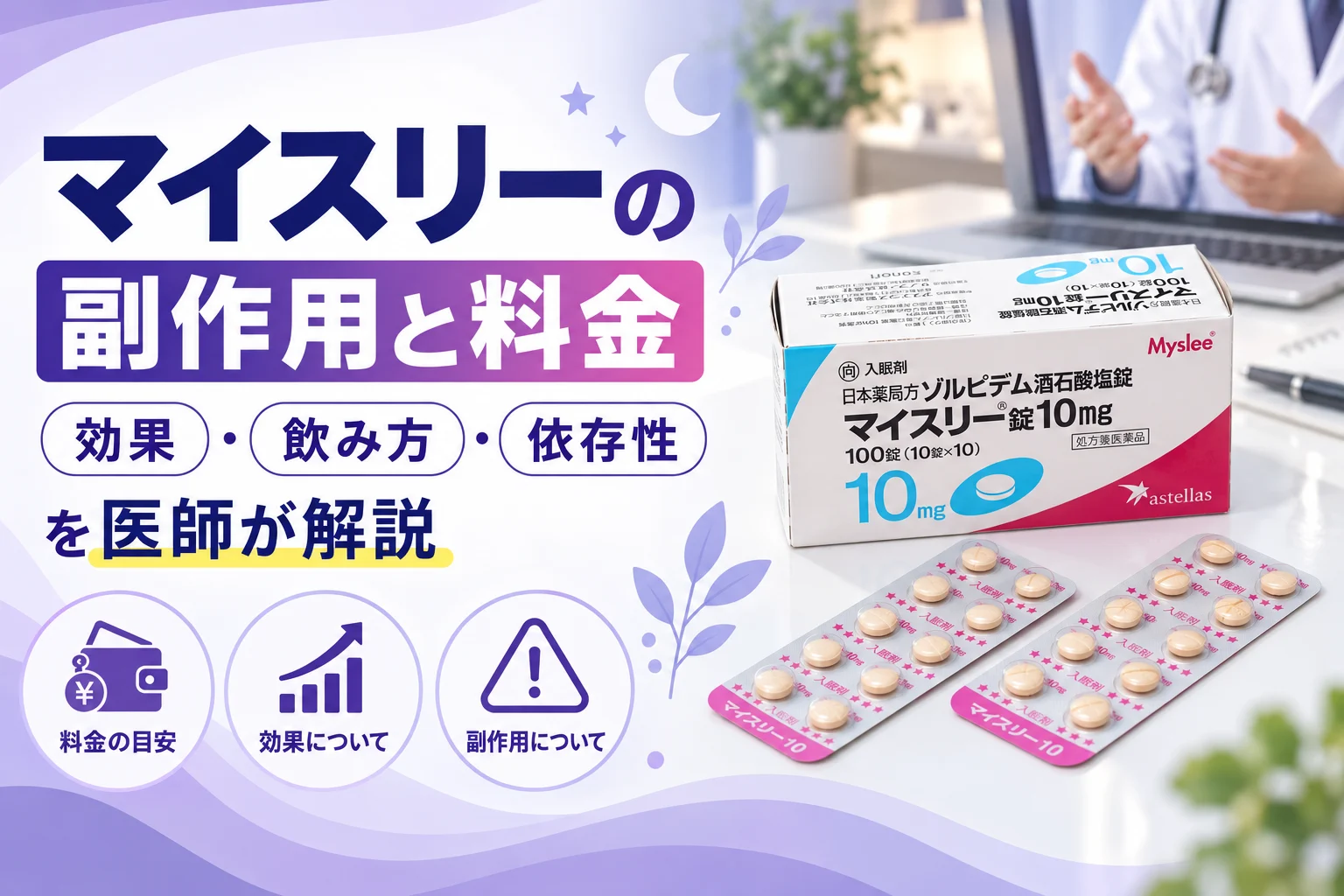マイスリーの副作用と料金｜依存性・効果を医師が解説