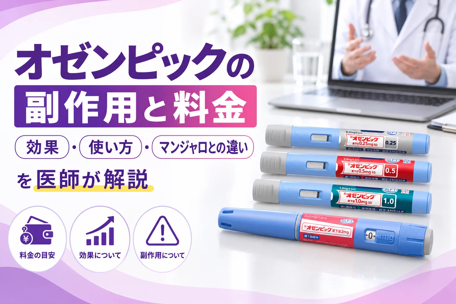 オゼンピックの副作用と料金を医師が解説 アイキャッチ