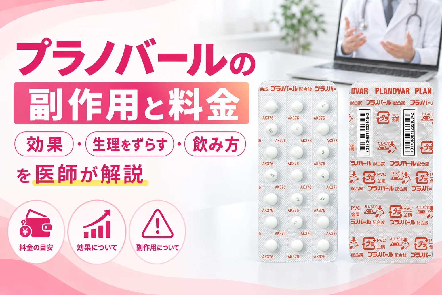 プラノバールの副作用と料金｜生理をずらす飲み方を医師が解説