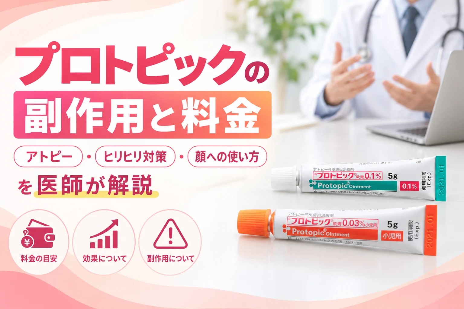 プロトピックの副作用と料金を医師が解説 アイキャッチ