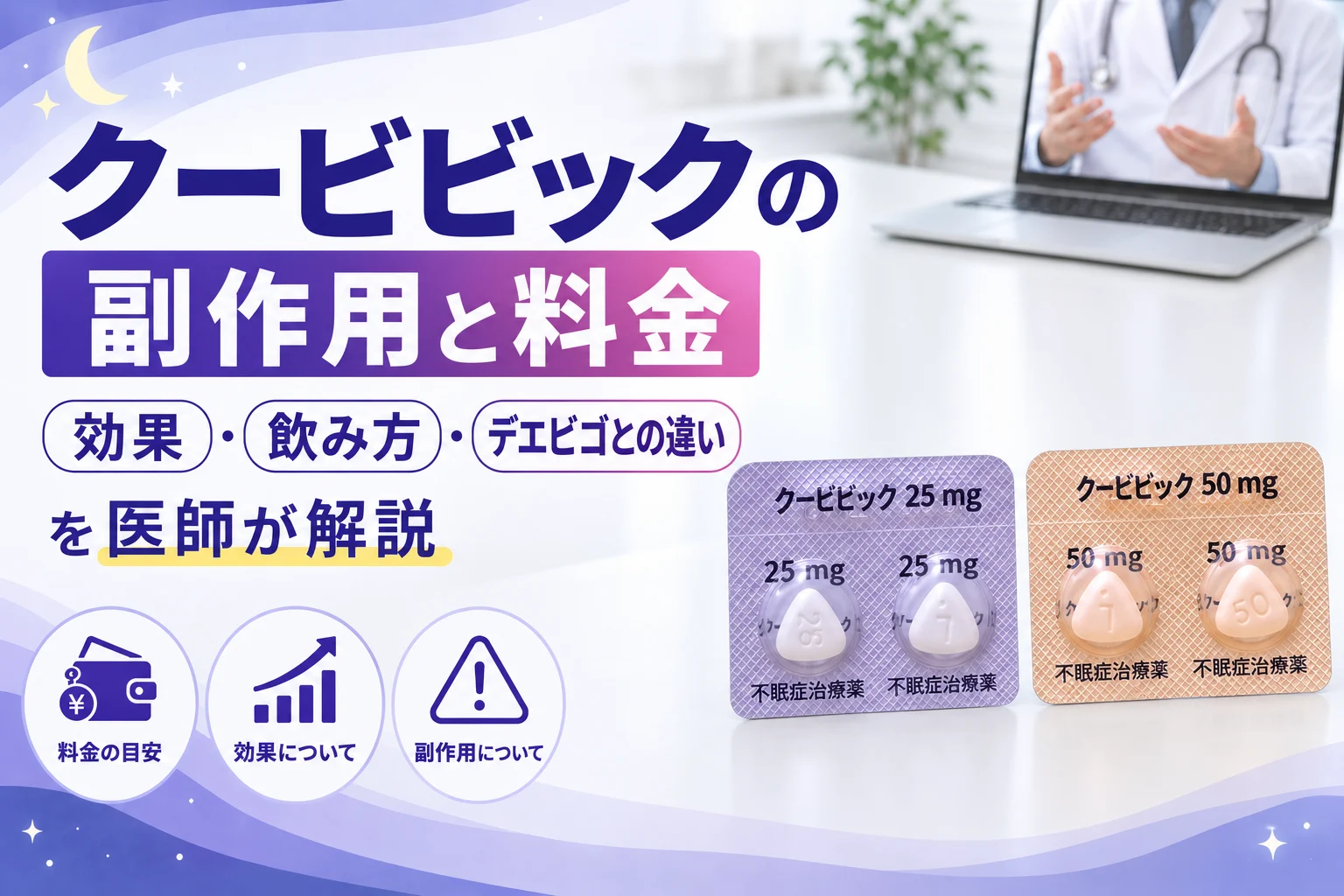 クービビックの副作用と料金を医師が解説 アイキャッチ