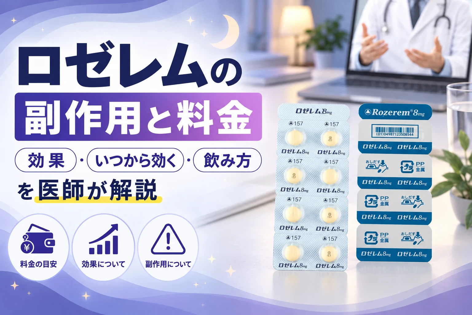 ロゼレムの副作用と料金を医師が解説 アイキャッチ
