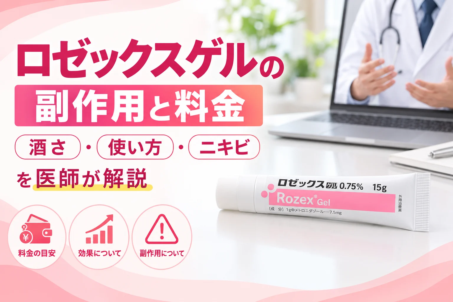 ロゼックスゲルの副作用と料金を医師が解説 アイキャッチ