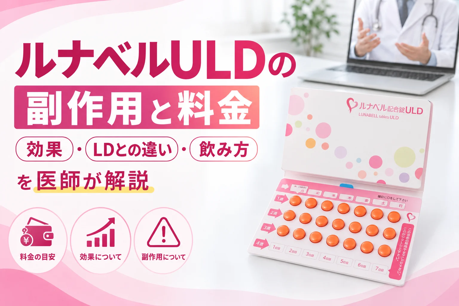 ルナベルULDの副作用と料金｜LDとの違い・飲み方を医師が解説