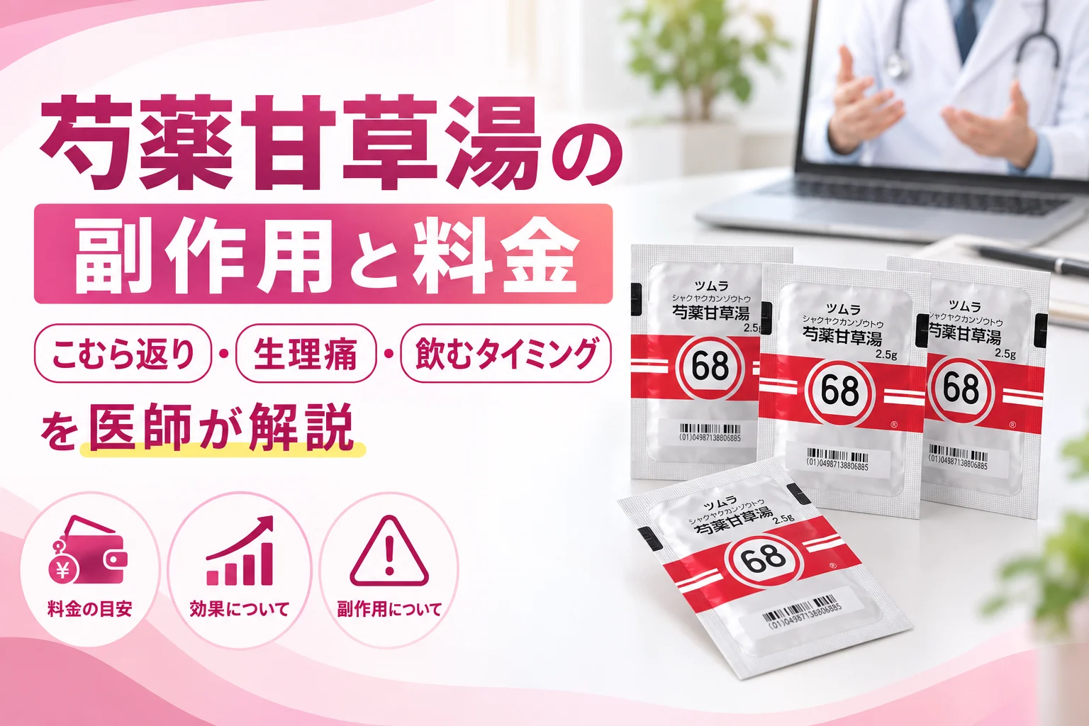 芍薬甘草湯の副作用と料金を医師が解説 アイキャッチ