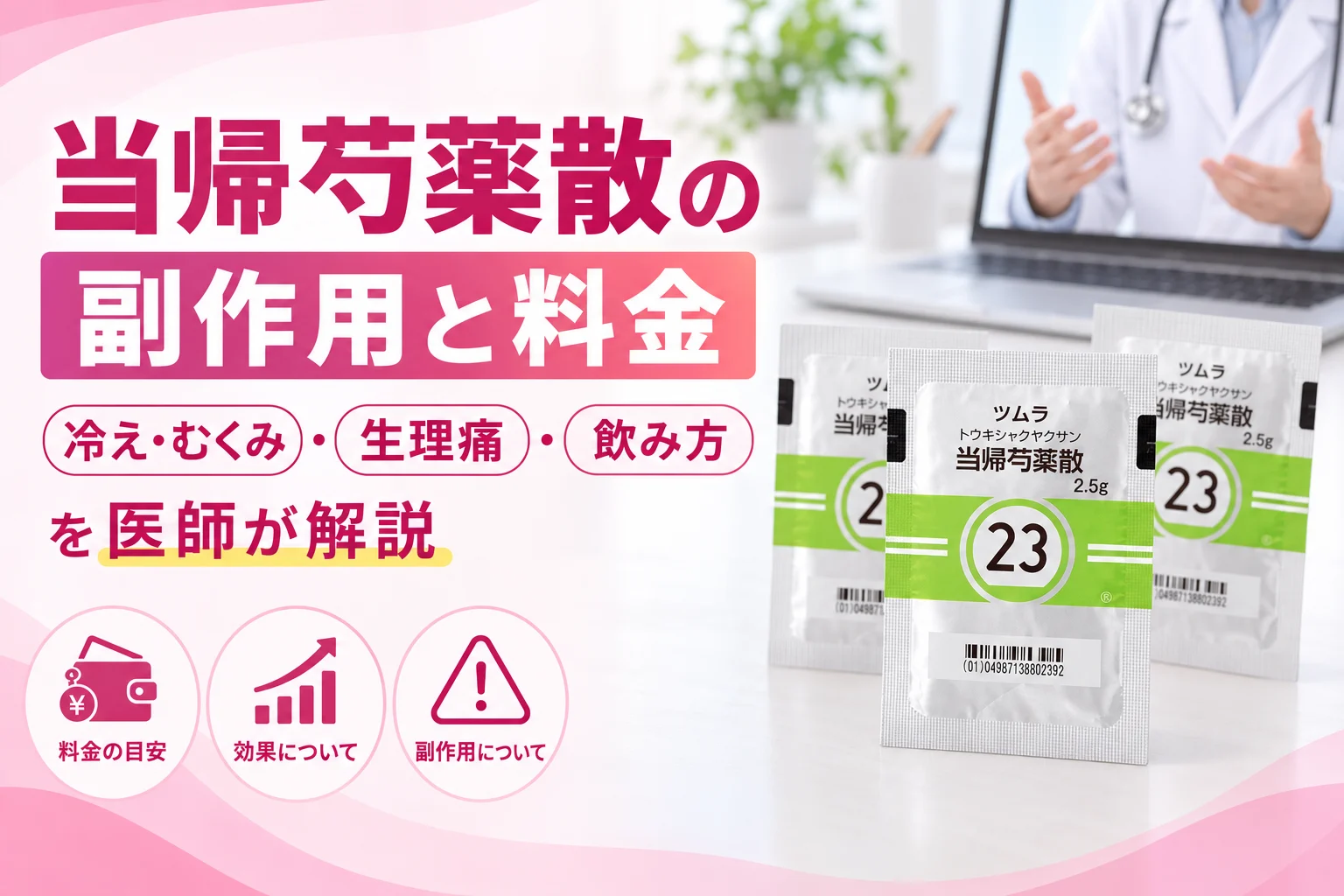当帰芍薬散の副作用と料金を医師が解説 アイキャッチ